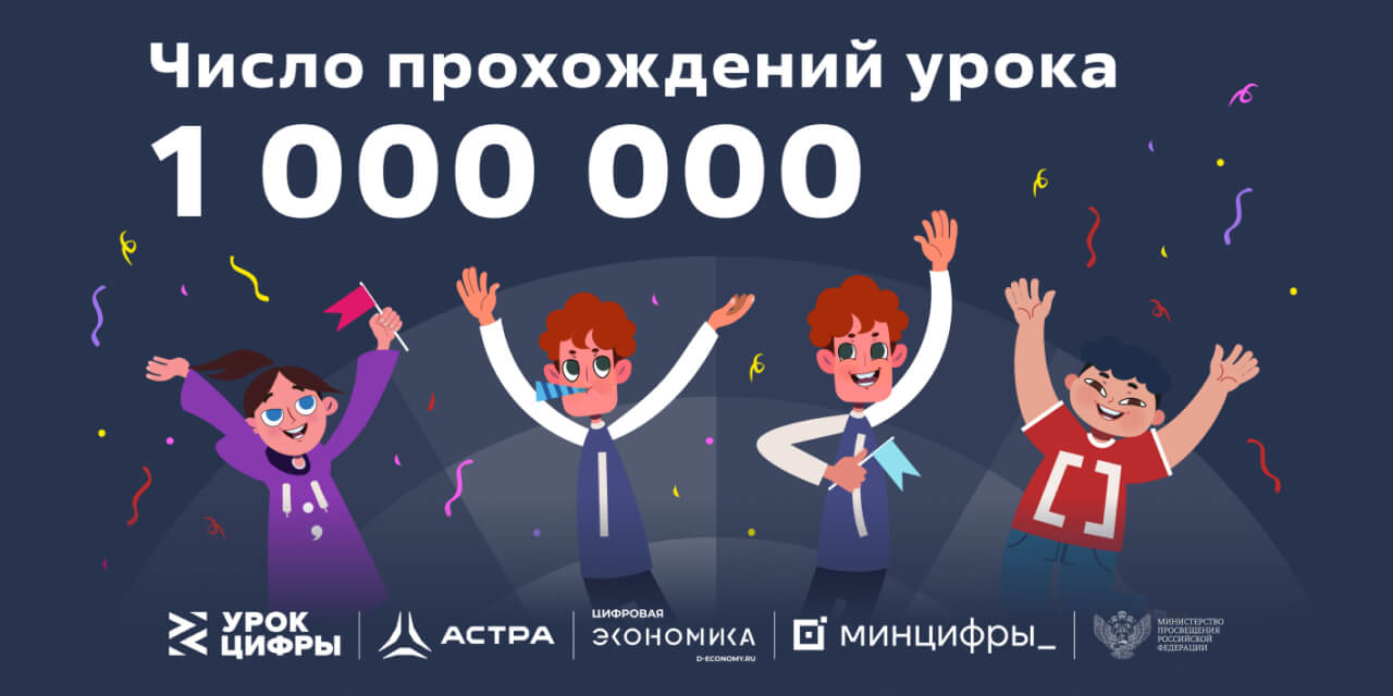 Свыше 1 млн школьников приняли участие в «Уроке цифры» от «Группы Астра» в первую неделю проекта