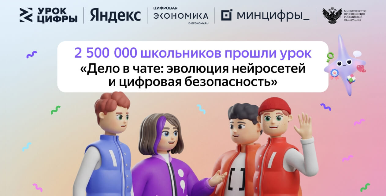 2,5 миллионов школьников познакомились с нейросетями и цифровой безопасностью в рамках «Урока цифры» от Яндекса